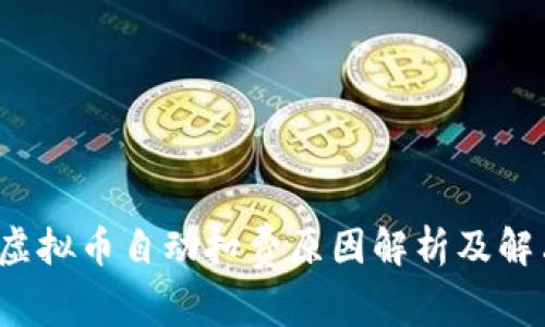  快手虚拟币自动扣费原因解析及解决方案