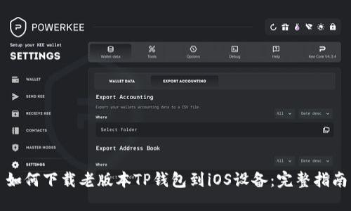 如何下载老版本TP钱包到iOS设备：完整指南