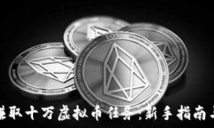   如何轻松赚取十万虚拟币