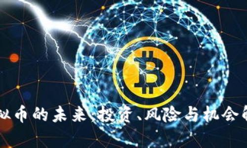 虚拟币的未来：投资、风险与机会解析
