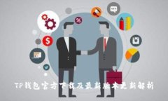 TP钱包官方下载及最新版本