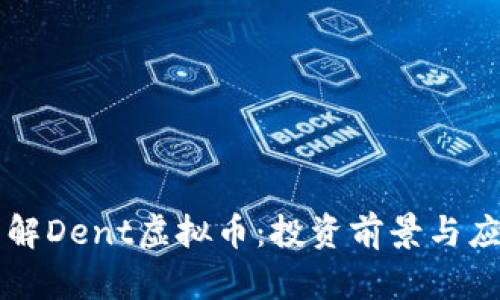 深入了解Dent虚拟币：投资前景与应用分析