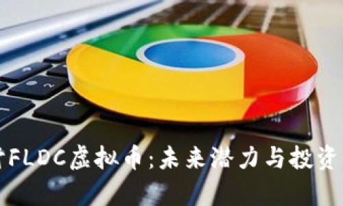 深入探讨FLDC虚拟币：未来潜力与投资价值分析