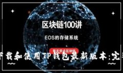 如何下载和使用TP钱包最新