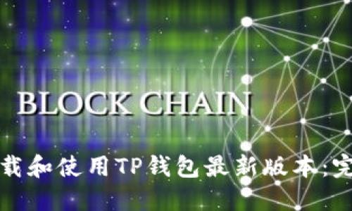 如何下载和使用TP钱包最新版本：完整指南