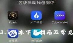 TP钱包1.3.7版本下载指南及