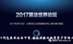 : TP钱包最新版本下载：安