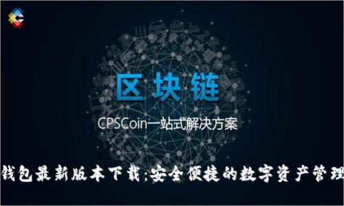 : TP钱包最新版本下载：安全便捷的数字资产管理工具
