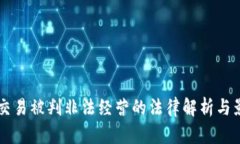 虚拟币交易被判非法经营