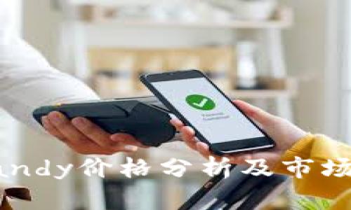 虚拟币Candy价格分析及市场趋势探讨
