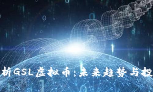 彻底解析GSL虚拟币：未来趋势与投资机会