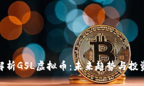 彻底解析GSL虚拟币：未来趋势与投资机会