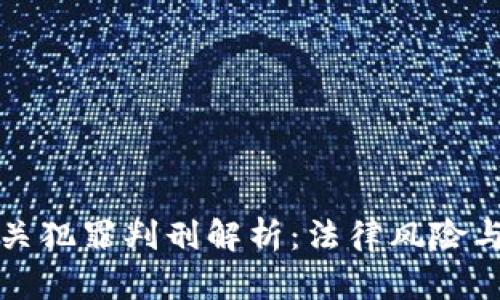 虚拟币相关犯罪判刑解析：法律风险与合规之路