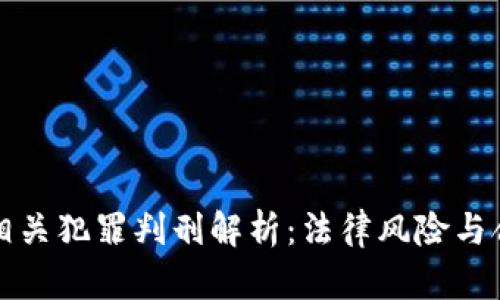 虚拟币相关犯罪判刑解析：法律风险与合规之路