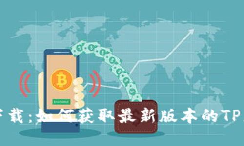 TP软件下载：如何获取最新版本的TP应用程序