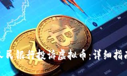 如何向中国人民银行投诉虚拟币：详细指南与应对策略