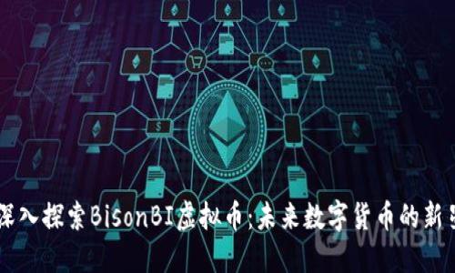 深入探索BisonBI虚拟币：未来数字货币的新星