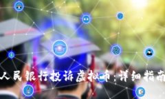 如何向中国人民银行投诉