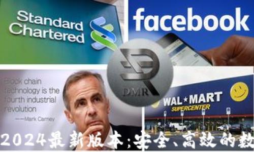 
TP钱包官方下载2024最新版本：安全、高效的数字货币管理工具