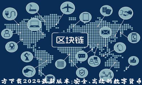
TP钱包官方下载2024最新版本：安全、高效的数字货币管理工具