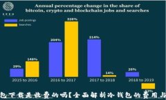 tp冷钱包下载是收费的吗？