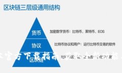 TP最新版本官方下载指南，