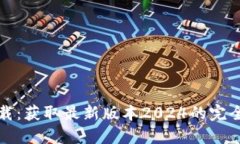 TP下载：获取最新版本20