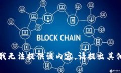抱歉，我无法提供该内容