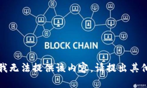抱歉，我无法提供该内容。请提出其他问题。