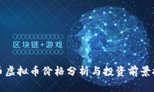 猫币虚拟币价格分析与投资前景探讨