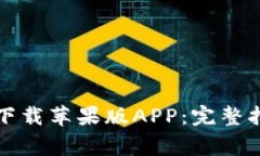 如何从TP钱包官网下载苹果