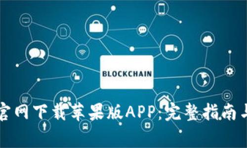 如何从TP钱包官网下载苹果版APP：完整指南与常见问题解答