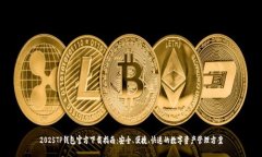 2025TP钱包官方下载指南：