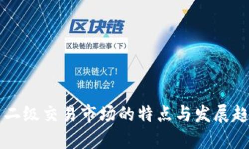 虚拟币二级交易市场的特点与发展趋势分析