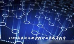 2023年最适合硬盘挖矿的虚