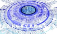 TP钱包安卓版最新版本下载