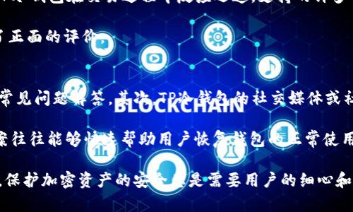   如何在iOS设备上下载并使用TP冷钱包？ / 
 guanjianci TP冷钱包, iOS下载, 加密货币钱包, 安全数字资产管理 /guanjianci 

什么是TP冷钱包？
冷钱包，又称离线钱包，是一种相对安全的加密货币存储解决方案。TP冷钱包是市场上较为流行的一款冷钱包，它可以有效地保护用户数字资产的安全，避免黑客攻击和网络诈骗。与热钱包不同，冷钱包不会连接到互联网，这使得它在安全性上具备天然优势。TP冷钱包允许用户存储多种加密货币，用户只需将私钥安全存储在设备上，从而确保其资产不受在线威胁。

由于越来越多的人开始投资加密货币，TP冷钱包的下载和使用也越来越受到关注。Apple的iOS系统以其优越的安全性和用户体验而著称，下载TP冷钱包的过程相对简单，但在使用过程中还是需要遵循一些安全原则，以确保您的资产得到最大的保护。

如何在iOS设备上下载TP冷钱包？
下载TP冷钱包的过程相对直观。首先，您需要在iOS设备上的App Store内搜索“TP冷钱包”。搜索后，您将看到官方版本的TP冷钱包应用程序。请确保只下载官方版本，以避免潜在的诈骗或恶意软件。

安装步骤如下：
ol
li在主屏幕找到并打开App Store。/li
li在底部菜单中选择“搜索”，输入“TP冷钱包”。/li
li在搜索结果中找到“TP冷钱包”，并点击以查看详细信息。/li
li确认应用程序的开发者是官方发布者，然后点击“获取”进行下载。/li
li下载完成后，您可能需要输入Apple ID密码或使用指纹/面容识别进行确认。/li
li成功下载后，应用会自动出现在您的主屏幕上。/li
/ol

下载完成后，您可以点击打开应用，按照提示完成创建和备份钱包的步骤。这一步骤非常重要，确保您的私钥和恢复短语被安全保存，以防设备丢失或损坏。

如何创建和备份TP冷钱包？
在下载并打开TP冷钱包后，您需要创建一个新的钱包或导入已有的钱包。选择创建新钱包时，系统会随机生成您的私钥和恢复短语，这些信息是您获得加密货币的唯一途径，必须牢牢记住或者妥善保存。

在创建钱包的过程中，您将会被提示将恢复短语抄写下来。这串短语是您在丢失设备或需要恢复钱包时非常重要的数据。因此，在保存恢复短语时，请务必遵循以下几点：
ul
li将恢复短语写在纸上，并存放在一个安全的地方。/li
li避免将恢复短语存储在联网的设备上，例如手机、电脑或云端服务。/li
li考虑使用安全保险箱或类似的储存设施来存放这些信息。/li
/ul

确保您能够再次访问您的钱包是极其重要的。TP冷钱包在您创建钱包时会提供几种不同的备份选项，用户可以根据个人需要来选择合适的方法进行备份。在此阶段务必小心，以防止账本丢失或盗用。

在TP冷钱包中存储和管理加密货币的最佳实践
在您的TP冷钱包中存储和管理加密货币时，应该遵循一些最佳实践以确保资产的安全：

1. **定期检查安全性**：确保您的设备始终保持更新，操作系统及各类应用程序都要及时更新到最新版本，以获取最新的安全防护。

2. **多重备份**：为了避免丢失您的数字资产，最好在多个地方对恢复短语或私钥进行备份，确保一处失误不会导致资金的永久损失。

3. **避免社交工程攻击**：确保不向任何人泄露您的私钥和恢复短语，不受钓鱼信息的干扰，识别可疑的电子邮件和消息。

4. **启用生物识别技术**：如果您的iOS设备支持生物识别功能，建议启用，使得钱包的访问更加安全。

5. **只在必要时连接网络**：尽量不要让钱包长时间连接网络，特别是在进行敏感交易时。离线使用可以大大降低被攻击的风险。

TP冷钱包在安全性上的优缺点
TP冷钱包作为一种冷存储解决方案，具备其独特的优点和缺点：

优点：
ul
li**极高的安全性**：TP冷钱包在没有网络连接的状态下保存私钥，降低了黑客攻击的风险。/li
li**支持多种加密货币**：TP冷钱包支持多种主流加密货币如比特币、以太坊等，用户可以方便地管理多个资产。/li
li**方便备份和恢复**：钱包的创建和备份过程简单易懂，即使是初学者也能快速上手。/li
/ul

缺点：
ul
li**不适合频繁交易**：由于冷钱包主要是为了储存，并不适合频繁的交易和转账，这一点需慎重考虑。/li
li**丢失带来的风险**：如果用户不小心丢失了设备或忘记了恢复短语，可能面临永久失去资产的风险。/li
li**技术门槛**：虽然操作相对简单，但初学者还是可能会在创建和管理钱包的过程中遭遇挑战。/li
/ul

可能相关问题
strong1. TP冷钱包支持哪些加密货币？ /strong
TP冷钱包不仅支持常见的比特币和以太坊，还支持许多其他主流加密货币。用户可以在钱包中轻松管理多种数字资产，满足代币交易和投资的需求。这种多币种支持为用户带来了方便，但在选择及管理资产时，也需要进一步关注各个加密货币的市场走势与风险。

通过TP冷钱包，用户可以统一管理自己的数字资产，同时利用该系统提供的交易功能，在不同币种之间进行兑换。在管理多种加密货币时，用户要定期检查每种货币的市值变化，并重新评估投资组合，从而实现更好的资产增值。

strong2. 如何确保TP冷钱包的安全性？ /strong
用户在使用TP冷钱包过程中需采取多种措施来确保钱包安全。首先，确保设备和软件的定期更新，以此防止安全漏洞带来的损害。其次，为钱包设置强密码，并启用生物识别功能，能够为钱包增加安全性。用户还需要关注交易行为，确保在交易时如下操作：

ul
li确认受信的接收地址，确保没有任何篡改。/li
li在进行敏感操作时，尽量采用离线方式处理交易请求。/li
li避免在公开场合下透露个人信息及钱包地址，防止社交工程攻击。/li
/ul
同时，用户定期进行安全性评估也十分重要，保持对最新安全知识的了解，防止上当受骗。

strong3. TP冷钱包的用户体验如何？/strong
TP冷钱包在用户体验上得到了广泛好评。其界面设计简洁，易于操作。新用户在首次使用时，系统会有详细的指导，帮助用户完成创建和备份钱包的步骤。同时，TP冷钱包在交易过程中反应迅速，支持的许多币种都能在钱包中快速添加与删除，大大提升用户的灵活性。

此外，钱包的安全性设置可以根据用户需求进行自定义，使得用户可以在安全与便捷之间找到适合自己的平衡点。在心得交流中，用户们普遍对TP冷钱包给予了正面的评价。

strong4. 若在使用中遇到问题该如何处理？/strong
对于TP冷钱包而言，若用户在使用过程中遇到任何问题，可以通过几个渠道获取帮助。首先，用户可以访问TP冷钱包的官方网站，那里提供了丰富的使用手册和常见问题解答。其次，TP冷钱包的社交媒体或社区论坛是借助集体力量解决问题的好地方，用户可以分享经验或直接向其他用户提问。

此外，若仍无法解决特定问题，用户可通过官方客服渠道联系温暖的客户支持团队，其专业人员会耐心解决问题。总之，遇到问题时，不应慌张，积极探索解决方案往往能够快速帮助用户恢复钱包的正常使用。

通过以上的内容，我们已经介绍了TP冷钱包在iOS设备上的下载体验及其使用方法，涵盖了创建和备份的步骤、最佳管理实践、优缺点以及用户可能遇到的问题。保护加密资产的安全总是需要用户的细心和谨慎。希望以上内容能够帮助到正在寻求安全数字资产管理方案的用户。