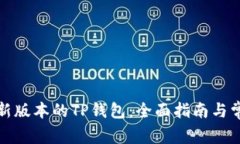 如何下载最新版本的TP钱包