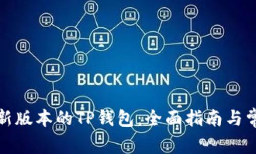 如何下载最新版本的TP钱包：全面指南与常见问题解答