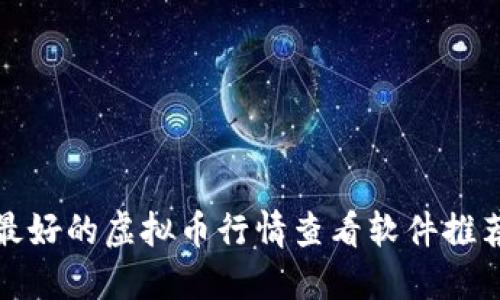 最好的虚拟币行情查看软件推荐