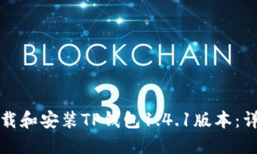 如何下载和安装TP钱包1.4.1版本：详细指南