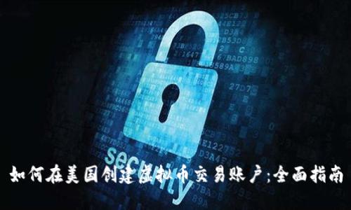 如何在美国创建虚拟币交易账户：全面指南