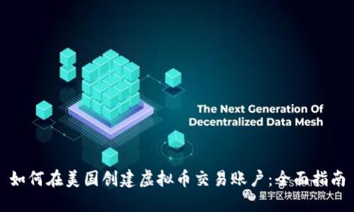 如何在美国创建虚拟币交易账户：全面指南