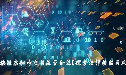 区块链虚拟币交易是否合法？探索法律框架与风险