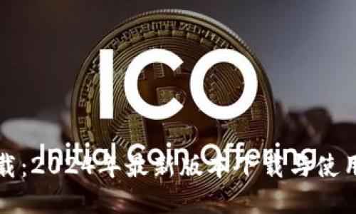 TP下载：2024年最新版本下载与使用指南