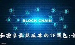 如何下载和安装最新版本