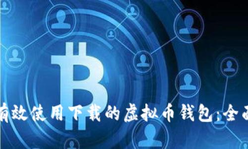 如何有效使用下载的虚拟币钱包：全面指南