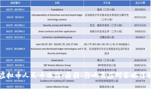 虚拟币人民币冻结：原因、影响及应对策略详解