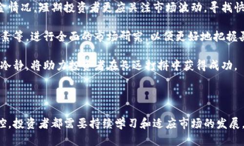   卡洛斯虚拟币：未来数字资产的投资新星 / 
 guanjianci 卡洛斯虚拟币, 数字货币, 投资, 区块链 /guanjianci 

一、卡洛斯虚拟币简介

卡洛斯虚拟币作为近期崛起的数字资产，其背后蕴藏着丰富的投资潜力和技术革新。自2017年比特币狂潮以来，全球数字货币市场经历了快速的发展和扩张。卡洛斯虚拟币利用区块链技术，旨在提供更加安全、高效、透明的交易服务，同时也为用户创造更大的投资回报。

卡洛斯虚拟币的最大特点在于其去中心化的特性，这意味着没有单一的实体或组织对其进行控制。此外，卡洛斯虚拟币采用了先进的加密算法来确保交易的安全性，降低了欺诈和盗窃的风险。

二、卡洛斯虚拟币的技术背景

要理解卡洛斯虚拟币的价值，首先要了解其背后的技术背景。卡洛斯虚拟币基于区块链技术，区块链是一种创新的分布式账本技术。它通过将交易记录分布在多个节点上，从而实现数据的透明化和不可篡改性。

区块链的去中心化特性使得卡洛斯虚拟币不再依赖于传统金融机构，这使得小型企业和个人用户可以在没有中介机构的情况下进行安全的交易。同时，卡洛斯虚拟币也了确认速度和交易费用，使得用户体验更为流畅。

三、卡洛斯虚拟币的投资价值

随着更多的投资者关注数字货币，卡洛斯虚拟币的投资潜力逐渐被认可。首先，其有限的供应量使得其具有稀缺性，像其它成功的虚拟货币一样，稀缺性是推动其价值上涨的重要因素。

其次，卡洛斯虚拟币的应用场景也开始扩展。它不仅局限于交易平台的使用，多个行业如金融、供应链、医疗等都在积极探索将卡洛斯虚拟币作为支付手段或平台结算。随着更多商家接受卡洛斯虚拟币，其需求量预计将大幅增加，从而进一步推高其价格。

四、可能的相关问题

问题一：卡洛斯虚拟币如何购买和存储？

购买卡洛斯虚拟币通常通过数字货币交易所进行，这些平台允许用户与其他投资者进行交易。用户需要先创建一个账户，然后进行身份认证，接着便可以将传统货币兑换为卡洛斯虚拟币。

在购买后，卡洛斯虚拟币的安全存储是至关重要的。用户可以选择几种存储方法，主要包括热钱包和冷钱包。热钱包是连接互联网的数字钱包，方便进行交易，但安全性较低；冷钱包则是离线存储方式，虽然使用不够便捷，但更加安全。

为了保障投资安全，建议用户定期备份钱包数据，启用双重认证，确保账户安全。此外，定期关注市场动态，掌握卡洛斯虚拟币的价格波动和市场趋势，才能做出更合理的投资决策。

问题二：卡洛斯虚拟币的风险有哪些？

投资卡洛斯虚拟币不可避免地面临着各种风险。首先是市场波动性。数字货币市场的价格波动极大，可能在短时间内出现几倍的涨幅或跌幅。这意味着投资者需要具备良好的风险承受能力和心理素质。

其次，技术风险也是一个不容忽视的因素。虽然区块链技术被视为安全、可靠的系统，但其相关应用程序和智能合约可能会出现漏洞，导致被黑客攻击和盗取资金的情况。此外，整个市场的监管环境也在不断变化，政策的不稳定性可能影响虚拟货币的合法性和流通。

因此，投资者需要在进入市场前做好充分的研究，对可能面临的风险有清晰的认识。同时，建议不应将全部资产投资于单一的数字货币，分散投资可以降低总体风险。

问题三：卡洛斯虚拟币的未来展望如何？

对于卡洛斯虚拟币的未来展望，市场的态度普遍乐观。随着越来越多的用户和商家开始接受数字货币，卡洛斯虚拟币的应用场景也在不断扩展。例如，在跨境支付、供应链管理等领域，卡洛斯虚拟币都有巨大的应用潜力，这可能带来更多的投资机会。

同时，随着区块链技术的不断进步，卡洛斯虚拟币的交易速度和成本将有望进一步，这使得其在竞争激烈的市场中保持优势。此外，随着更多机构投资者的进入，卡洛斯虚拟币有望吸引更多的资金流入，推动其价格上涨。

然而，未来的道路并无坦途，市场依然存在不确定性和风险。投资者在把握机遇的同时，仍需谨慎对待市场变化，保持灵活的投资策略。

问题四：如何选择合适的投资策略？

对于投资卡洛斯虚拟币，选择合适的投资策略至关重要。投资者需要首先评估自己的风险承受能力、投资时间和资金情况。短期投资者更应关注市场波动，寻找快速获利的机会，但要注意控制损失；而长期投资者则可以选择在市场低迷时逐步增加持仓，利用市场回暖获得收益。

此外，定期分析市场动态和行情变化是确保投资成功的重要策略。投资者可以关注市场消息、技术分析、宏观经济因素等，进行全面的市场研究，以便更好地把握买卖时机。

最后，保持良好的心态和耐心也是成功的关键。市场的瞬息万变可能会让人感到焦虑，因此学习应对市场波动、保持冷静，将助力投资者在长远打拼中获得成功。

总结

卡洛斯虚拟币作为新兴的数字资产，具有很大的投资潜力和市场期待。无论是对技术的理解，还是对市场动态的把控，投资者都需要持续学习和适应市场的发展。怀抱合理预期，理智参与投资，才能在风云变幻的虚拟货币市场中游刃有余。