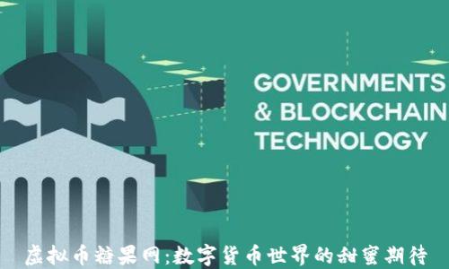 
虚拟币糖果网：数字货币世界的甜蜜期待